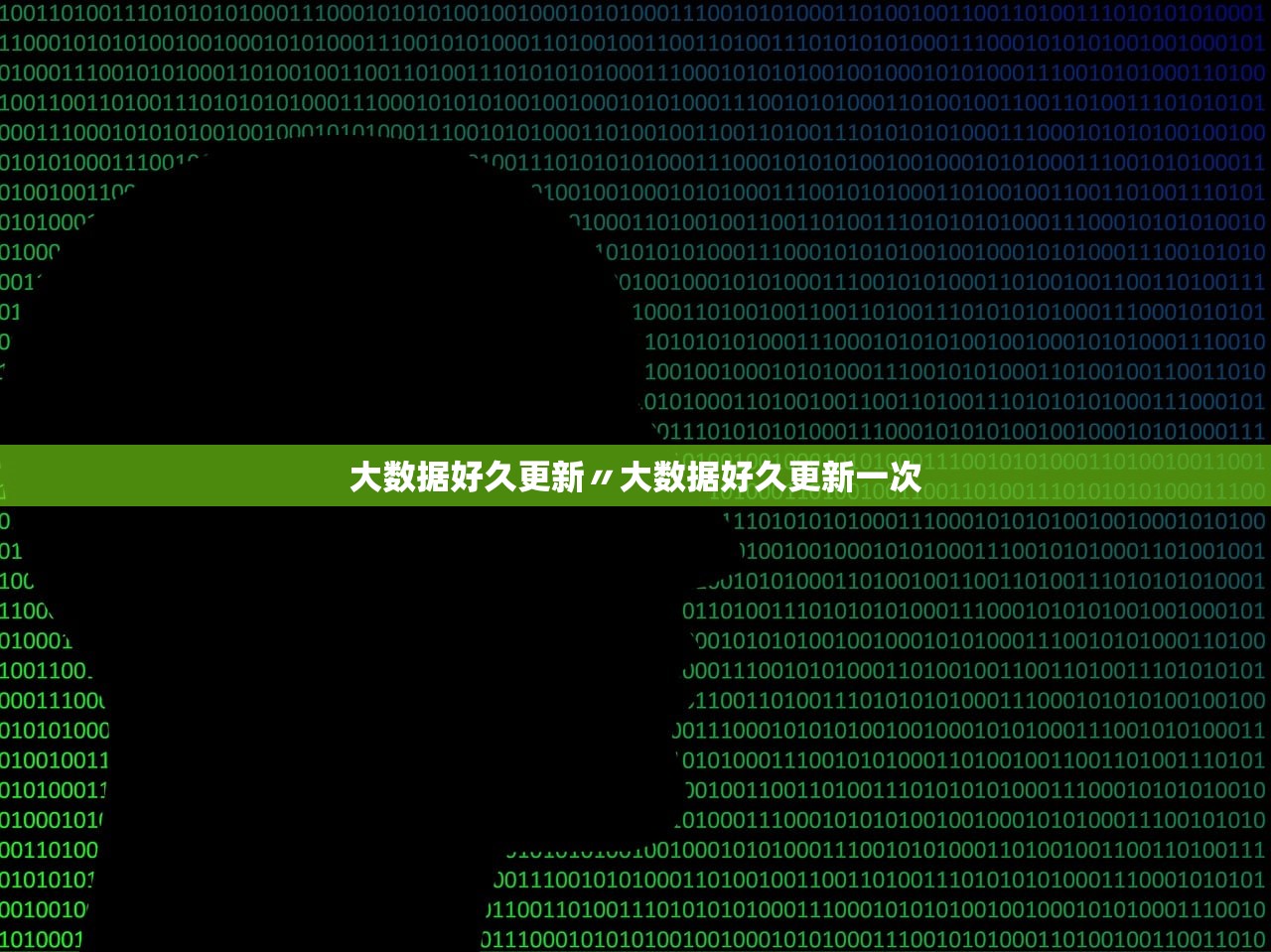大数据好久更新〃大数据好久更新一次 大数据好久更新〃大数据好久更新一次