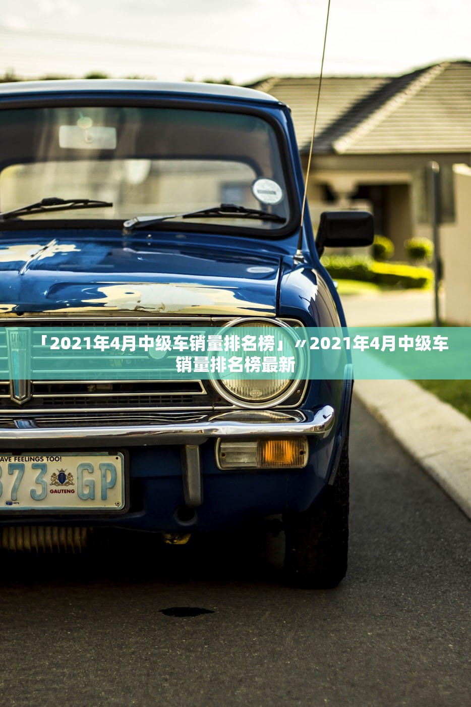 「2021年4月中级车销量排名榜」〃2021年4月中级车销量排名榜最新 「2021年4月中级车销量排名榜」〃2021年4月中级车销量排名榜最新