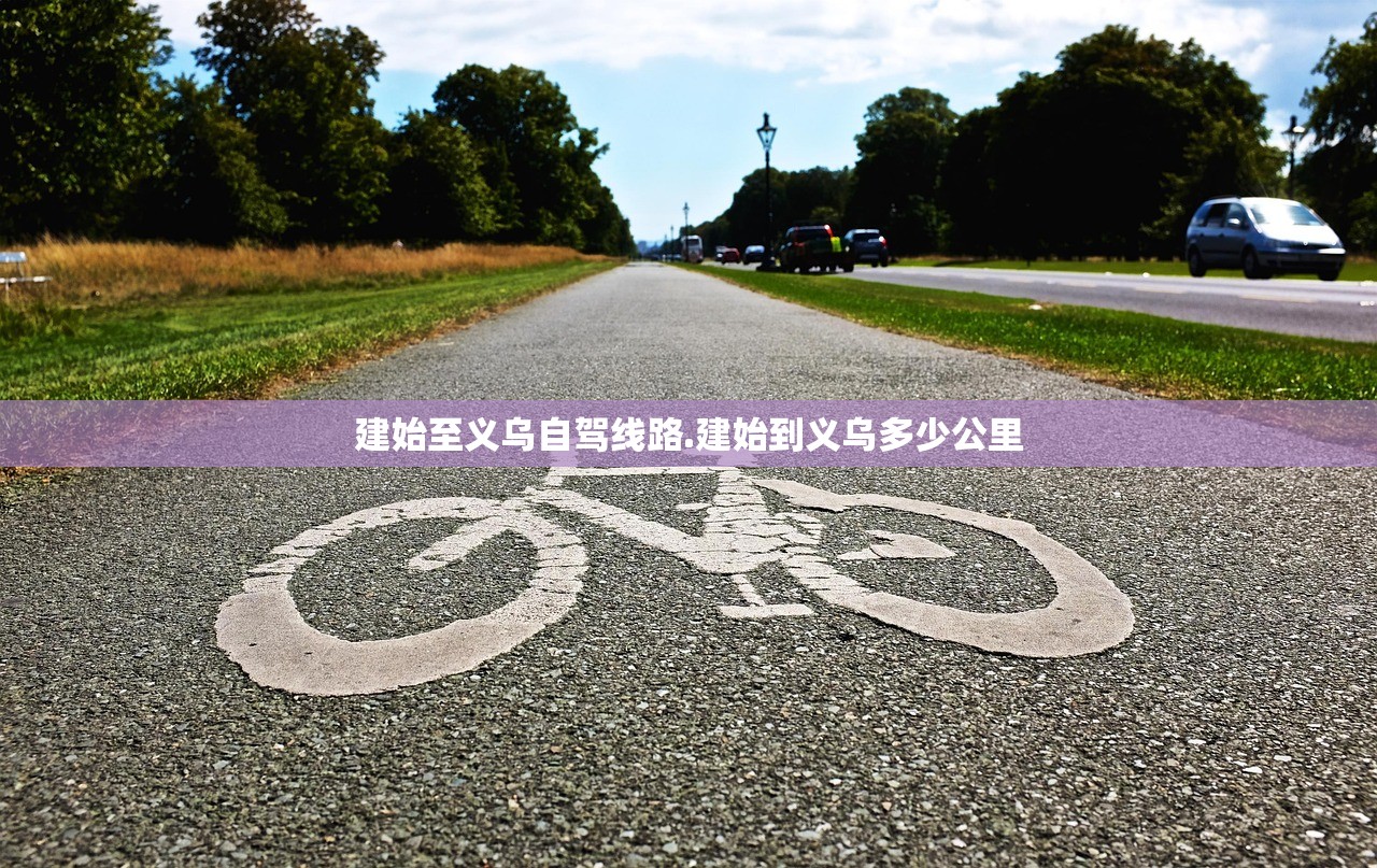 建始至义乌自驾线路.建始到义乌多少公里