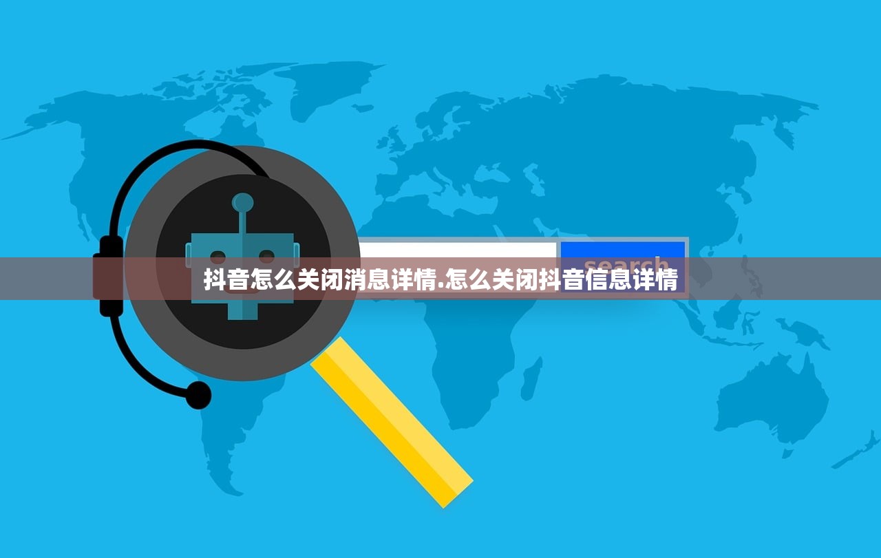 抖音怎么关闭消息详情.怎么关闭抖音信息详情