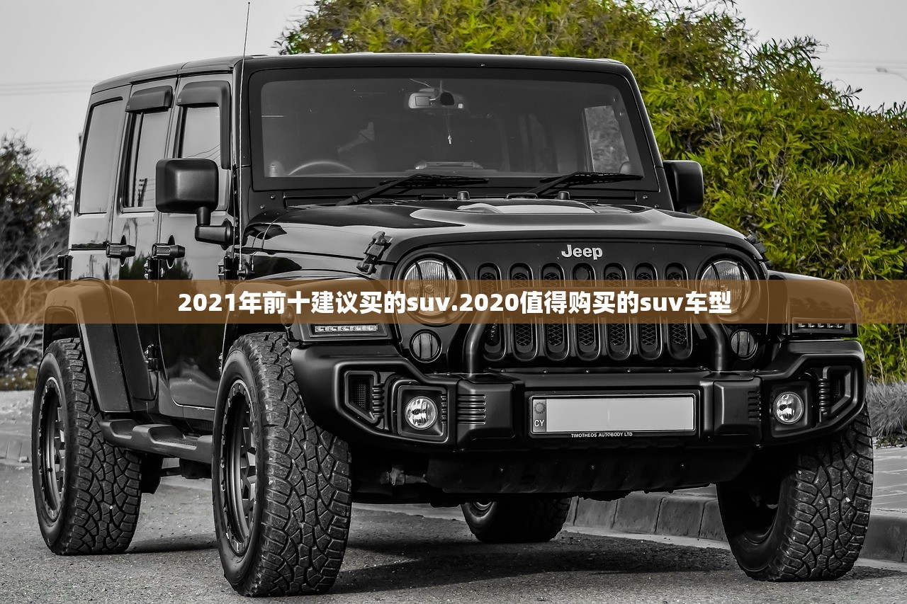 2021年前十建议买的suv.2020值得购买的suv车型