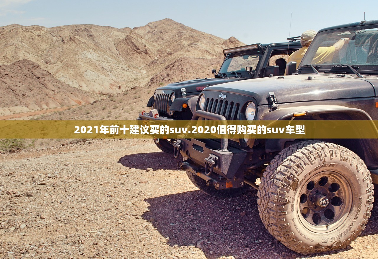 2021年前十建议买的suv.2020值得购买的suv车型