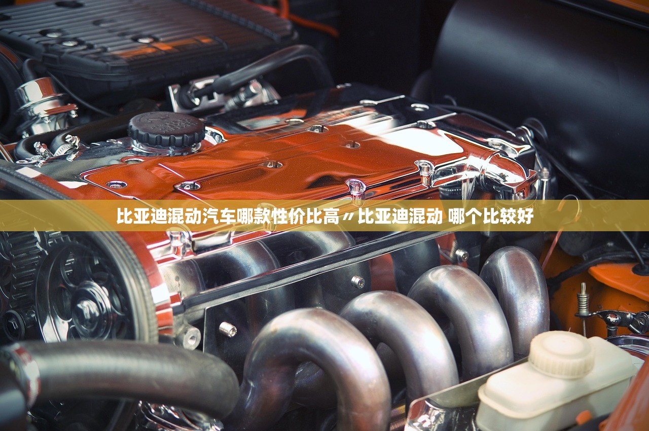 比亚迪混动汽车哪款性价比高〃比亚迪混动 哪个比较好 比亚迪混动汽车哪款性价比高〃比亚迪混动 哪个比较好