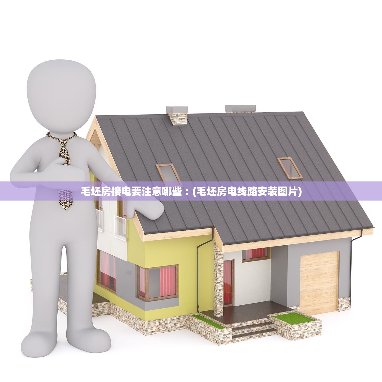 毛坯房接电要注意哪些︰(毛坯房电线路安装图片) 毛坯房接电要注意哪些︰(毛坯房电线路安装图片)
