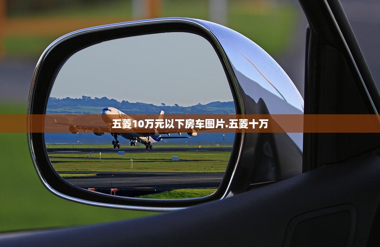 五菱10万元以下房车图片.五菱十万