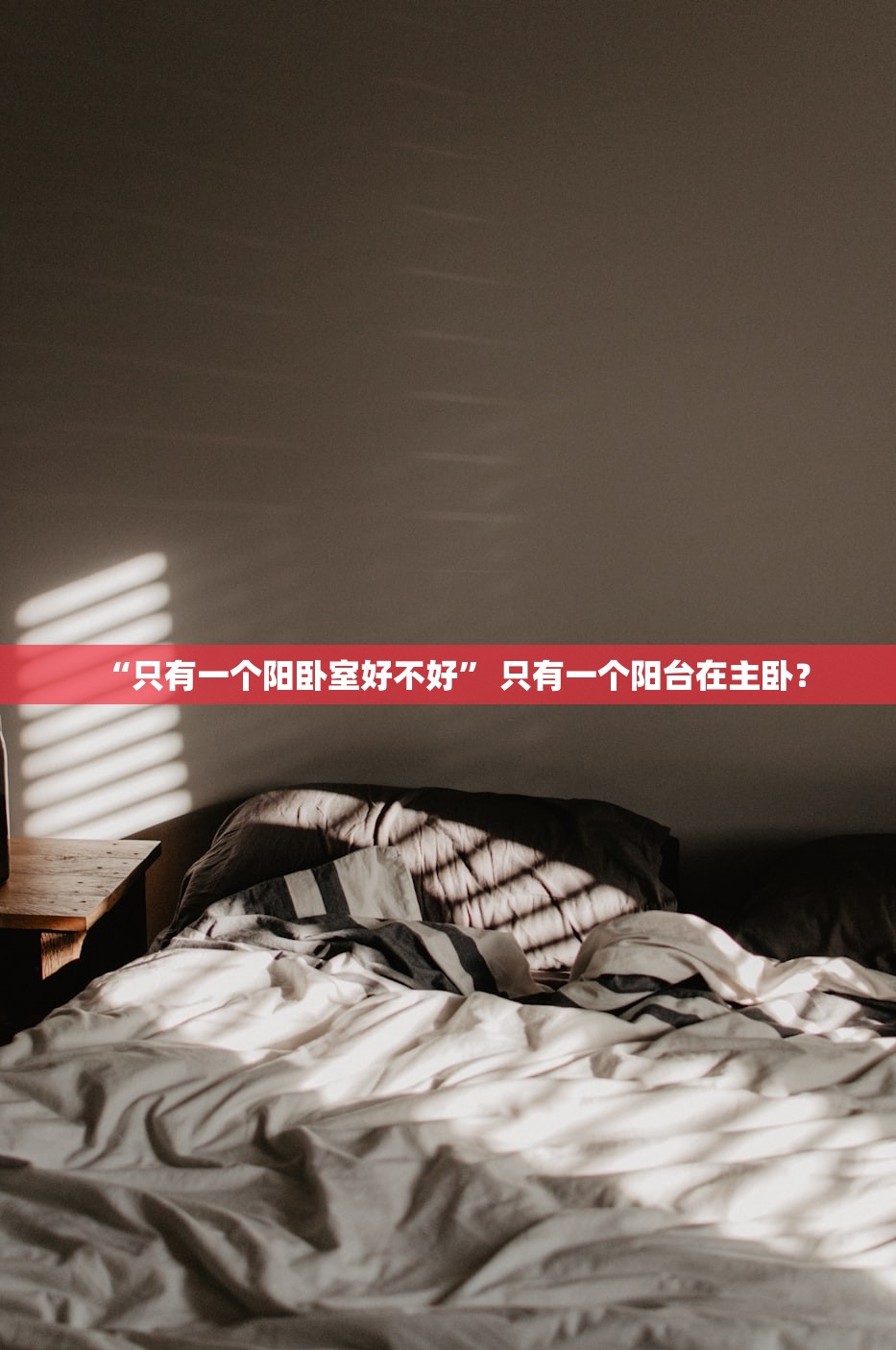“只有一个阳卧室好不好	” 只有一个阳台在主卧？