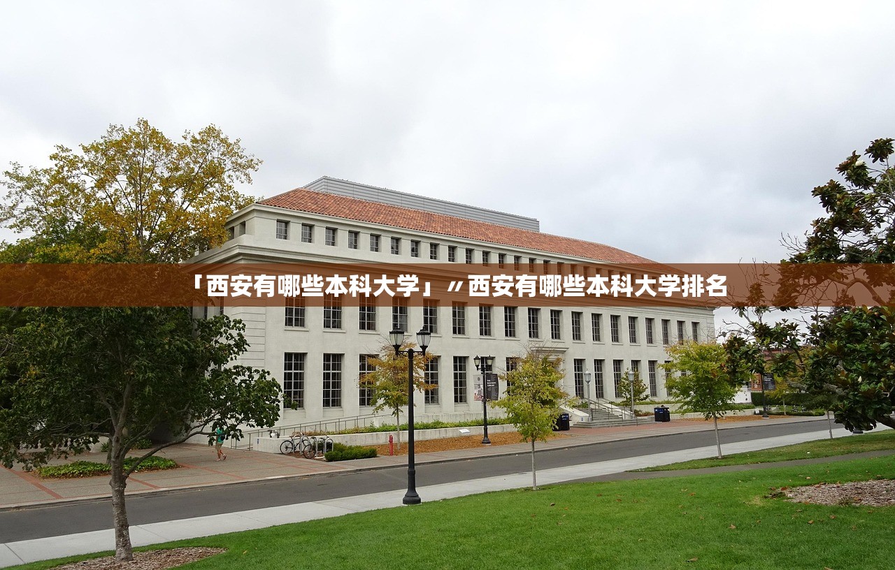 「西安有哪些本科大学」〃西安有哪些本科大学排名
