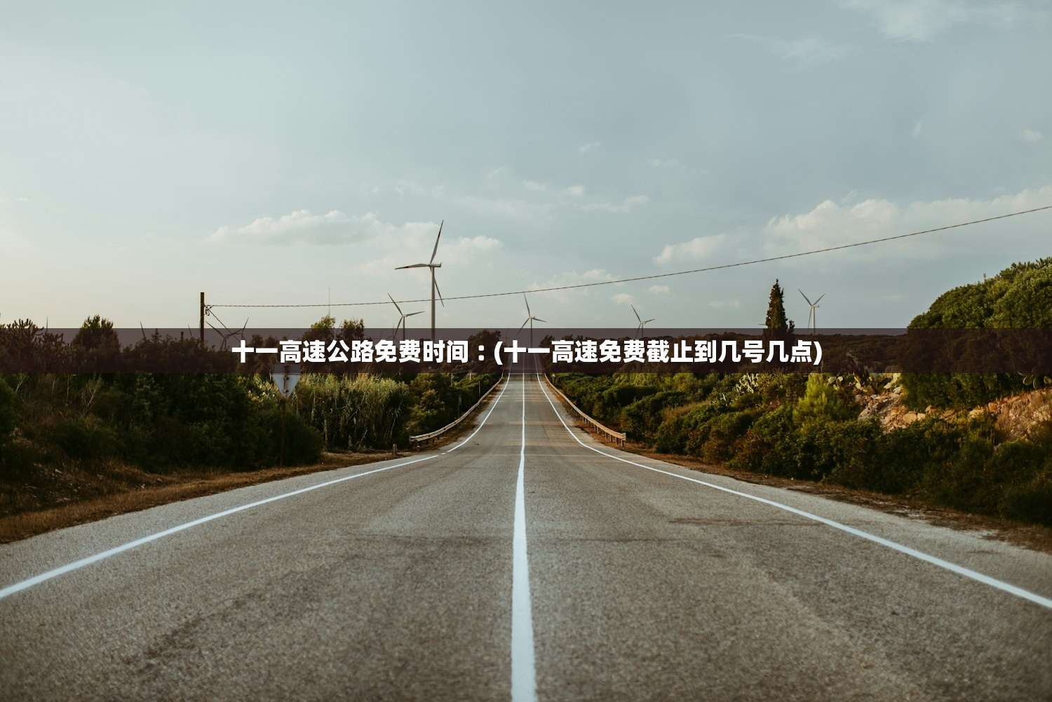 十一高速公路免费时间︰(十一高速免费截止到几号几点)