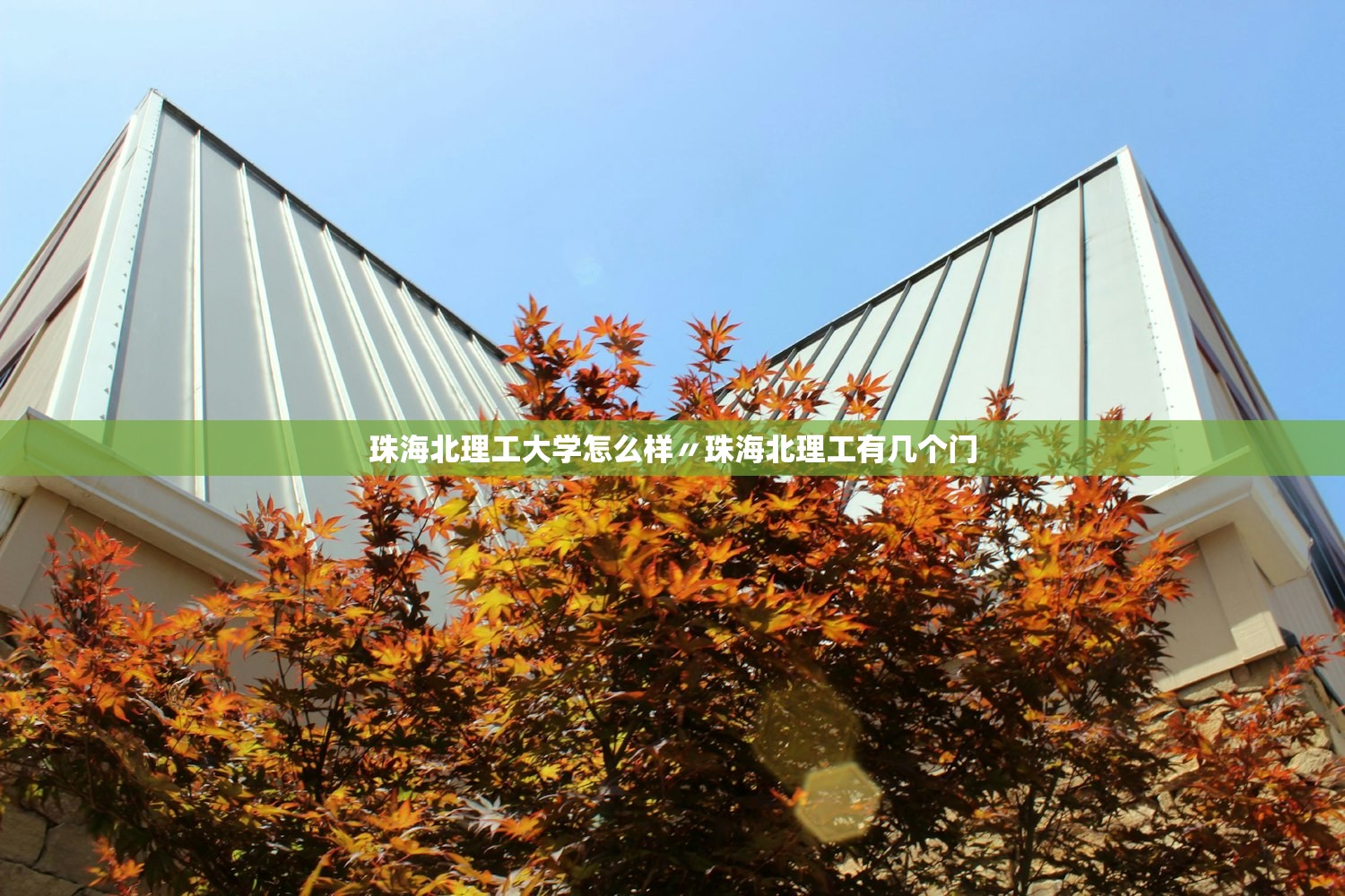 珠海北理工大学怎么样〃珠海北理工有几个门