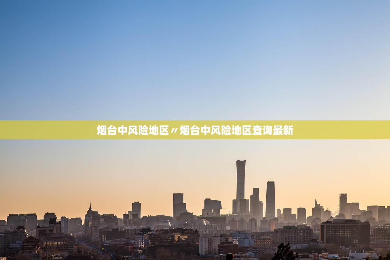 烟台中风险地区〃烟台中风险地区查询最新 烟台中风险地区〃烟台中风险地区查询最新