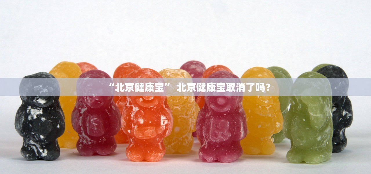 “北京健康宝” 北京健康宝取消了吗？