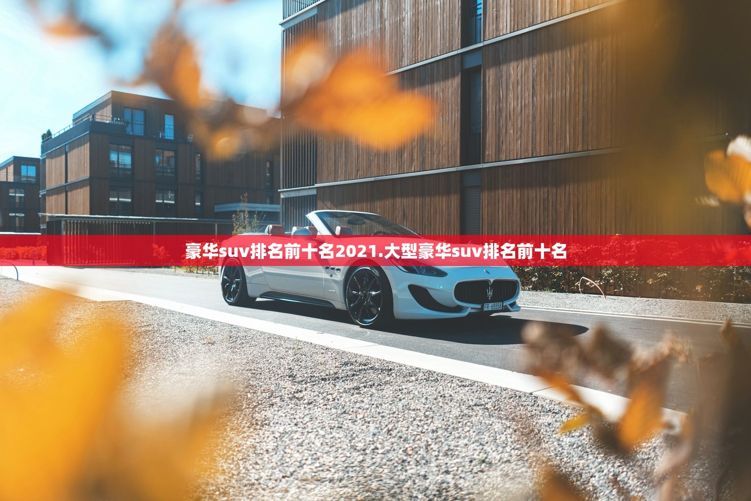 豪华suv排名前十名2021.大型豪华suv排名前十名 豪华suv排名前十名2021.大型豪华suv排名前十名