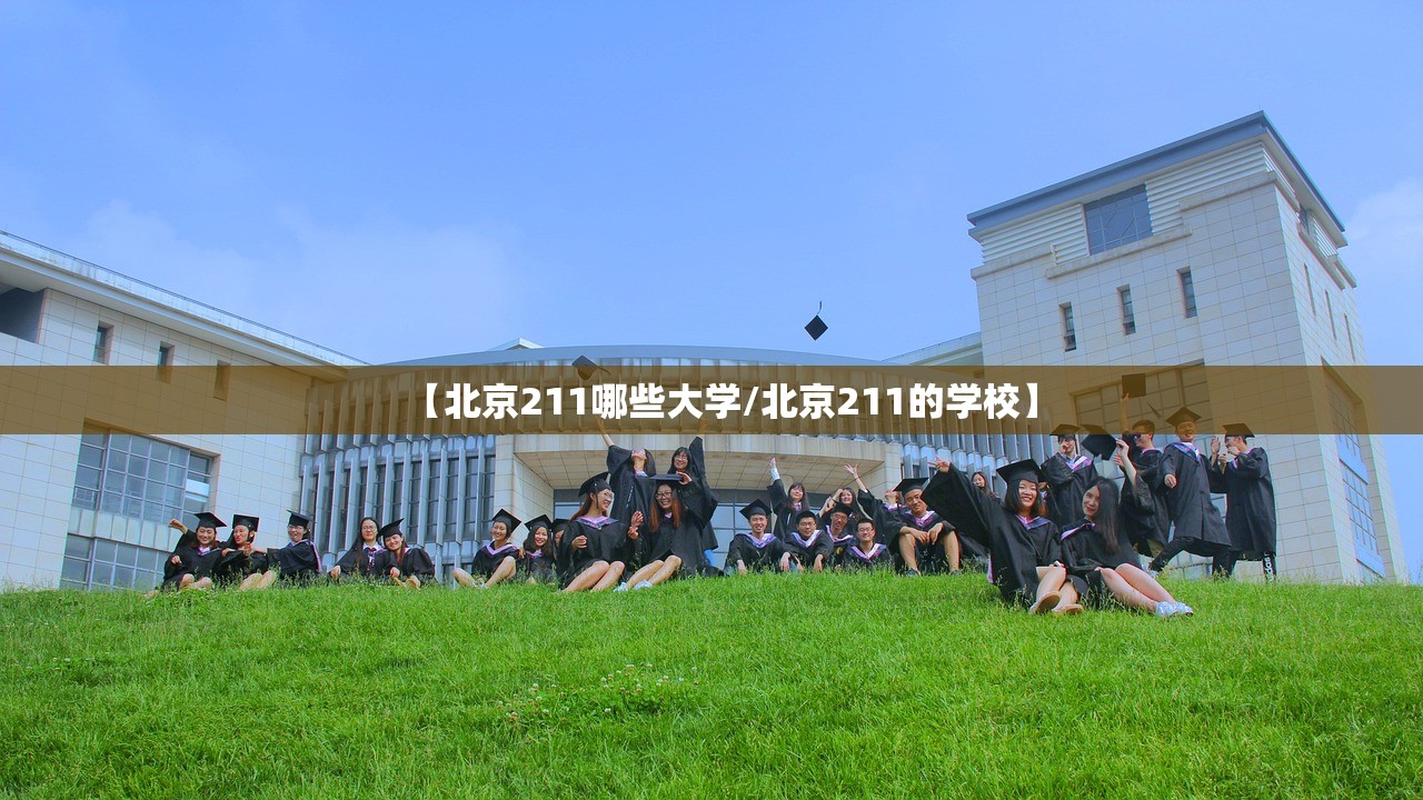 【北京211哪些大学/北京211的学校】 【北京211哪些大学/北京211的学校】