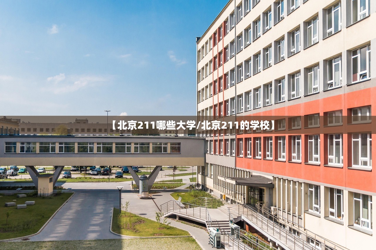 【北京211哪些大学/北京211的学校】 【北京211哪些大学/北京211的学校】