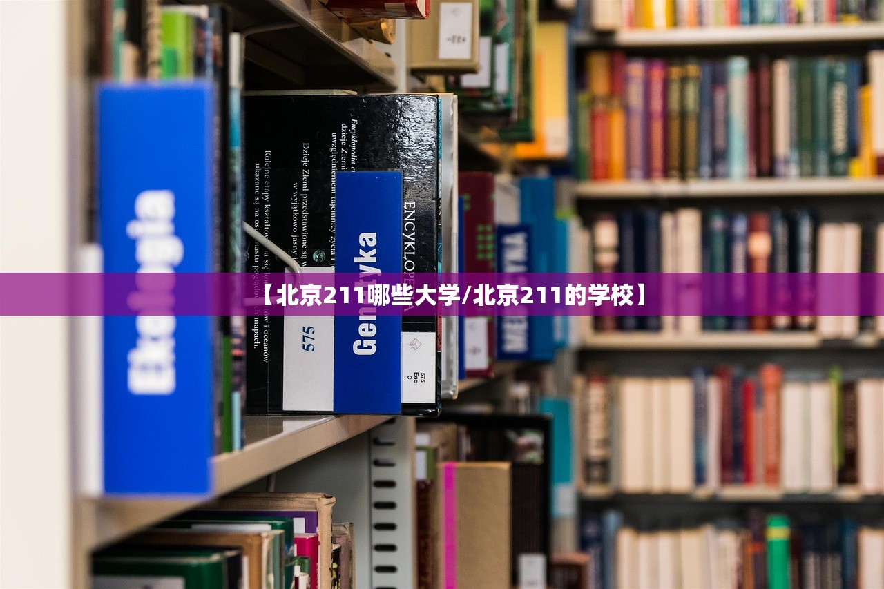【北京211哪些大学/北京211的学校】 【北京211哪些大学/北京211的学校】