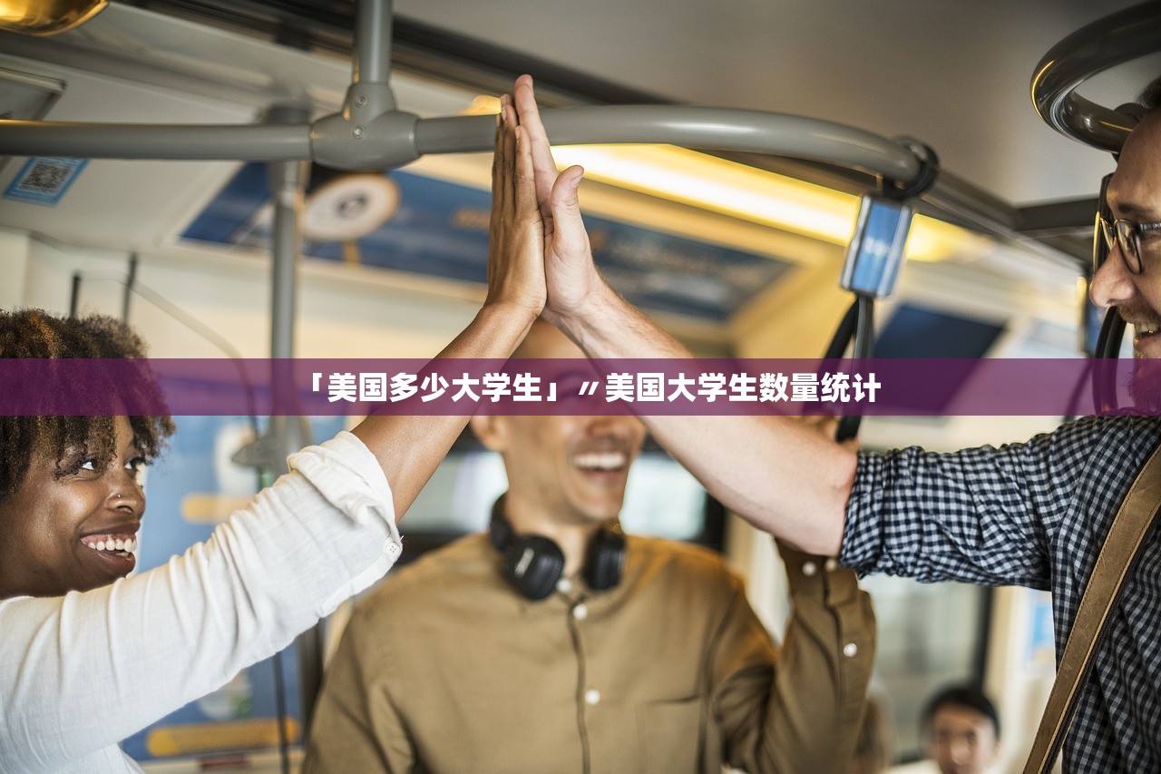 「美国多少大学生」〃美国大学生数量统计