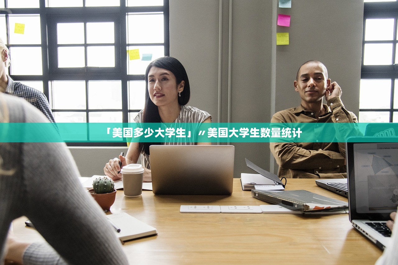 「美国多少大学生」〃美国大学生数量统计