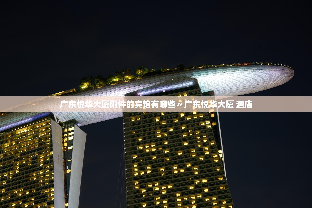 广东悦华大厦附件的宾馆有哪些〃广东悦华大厦 酒店 广东悦华大厦附件的宾馆有哪些〃广东悦华大厦 酒店