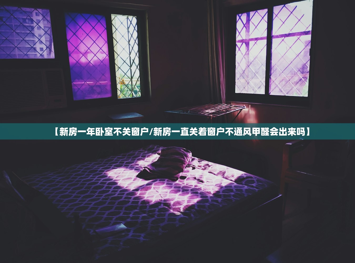 【新房一年卧室不关窗户/新房一直关着窗户不通风甲醛会出来吗】 【新房一年卧室不关窗户/新房一直关着窗户不通风甲醛会出来吗】