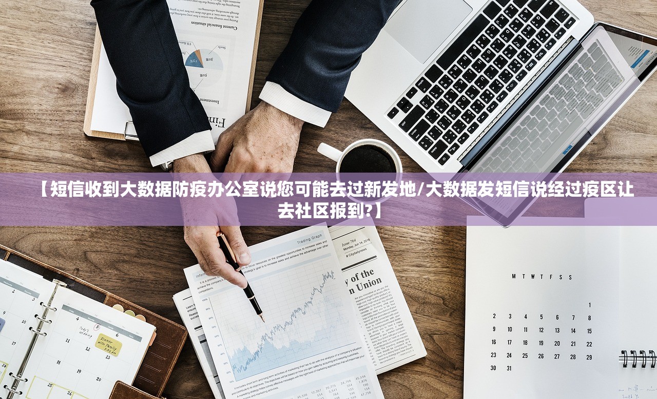 【短信收到大数据防疫办公室说您可能去过新发地/大数据发短信说经过疫区让去社区报到?】