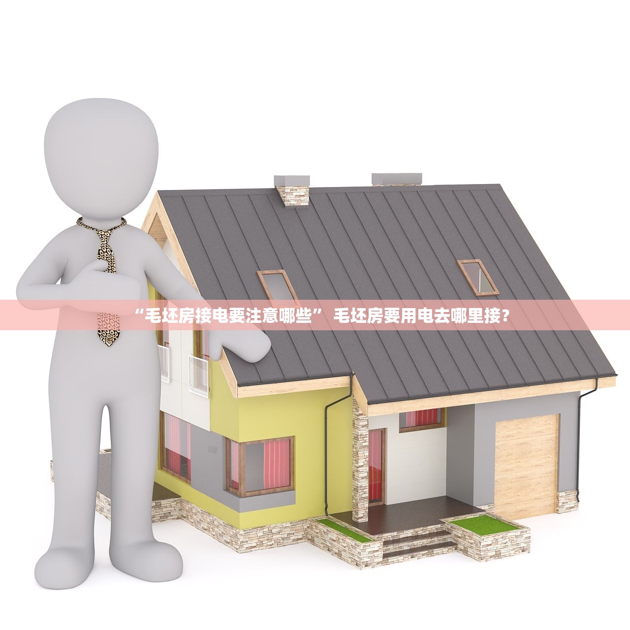 “毛坯房接电要注意哪些” 毛坯房要用电去哪里接？
