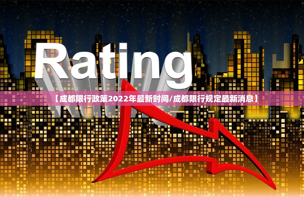 【成都限行政策2022年最新时间/成都限行规定最新消息】 【成都限行政策2022年最新时间/成都限行规定最新消息】