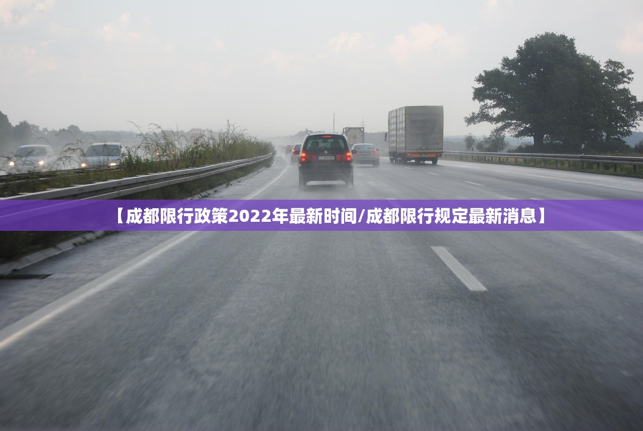 【成都限行政策2022年最新时间/成都限行规定最新消息】 【成都限行政策2022年最新时间/成都限行规定最新消息】
