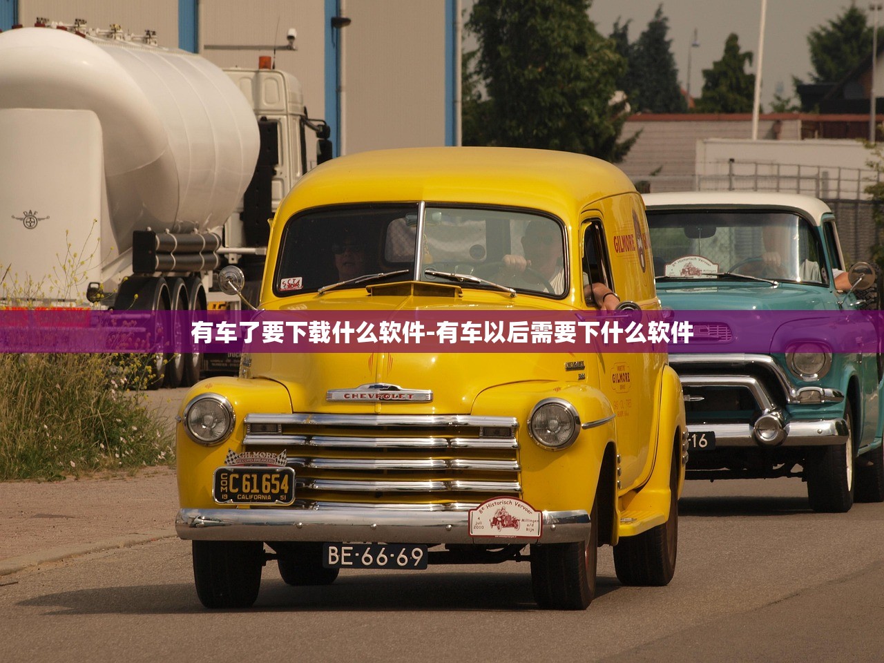 有车了要下载什么软件-有车以后需要下什么软件
