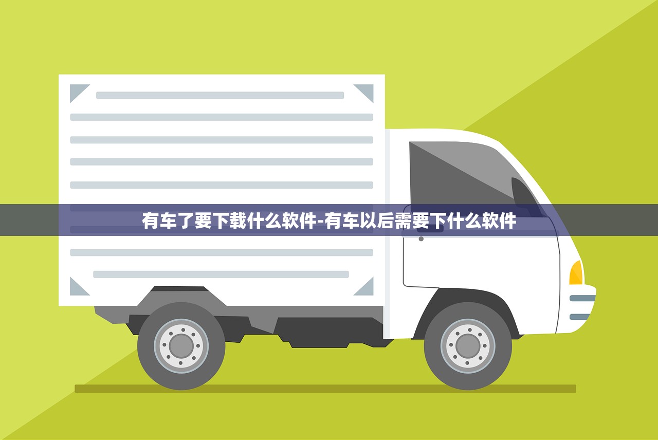 有车了要下载什么软件-有车以后需要下什么软件