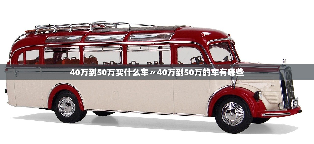40万到50万买什么车〃40万到50万的车有哪些 40万到50万买什么车〃40万到50万的车有哪些