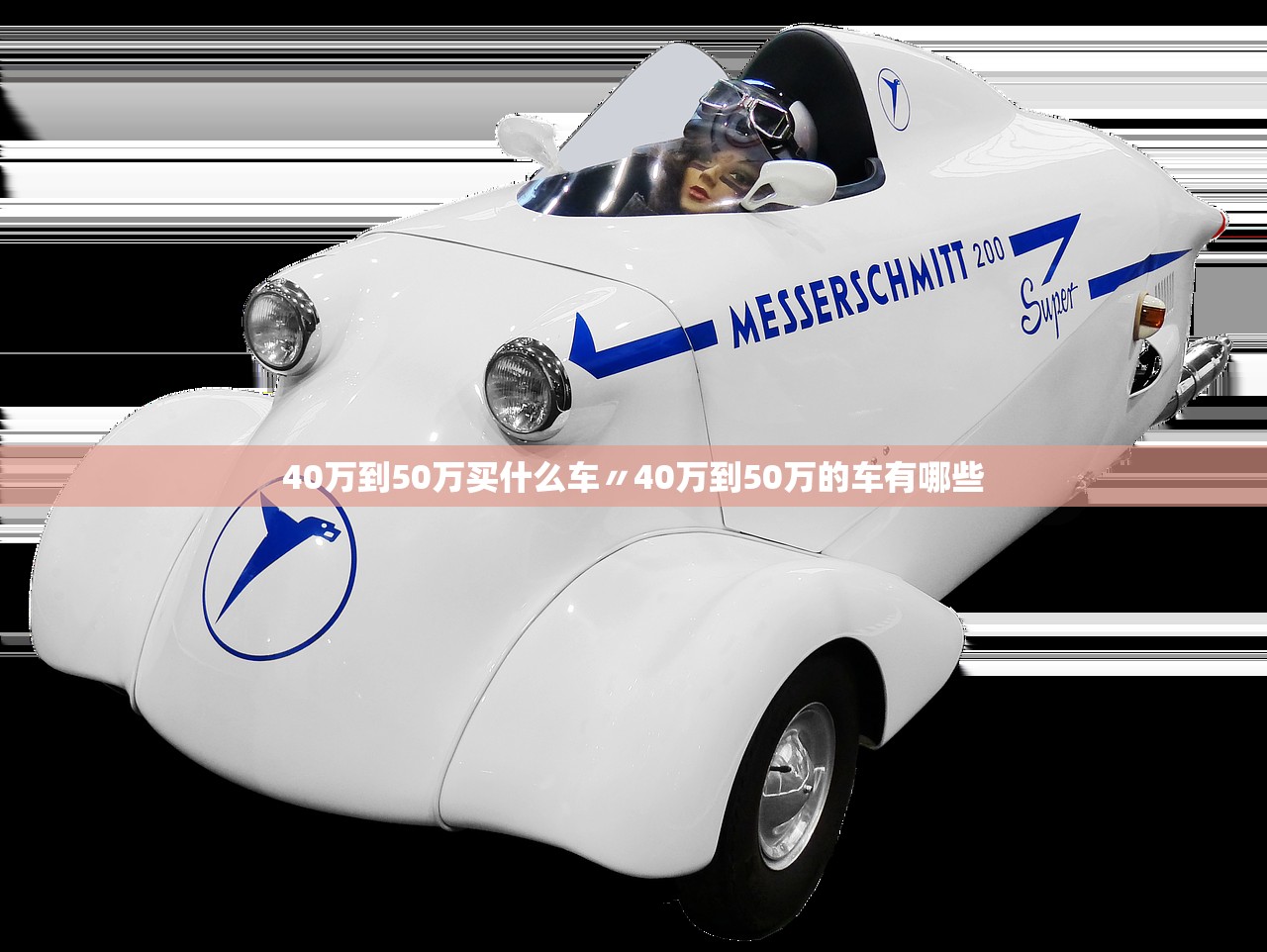 40万到50万买什么车〃40万到50万的车有哪些 40万到50万买什么车〃40万到50万的车有哪些
