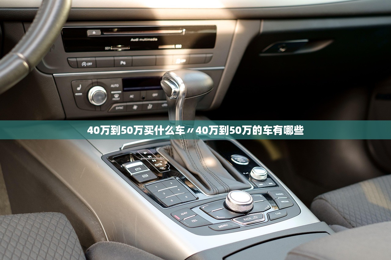 40万到50万买什么车〃40万到50万的车有哪些 40万到50万买什么车〃40万到50万的车有哪些