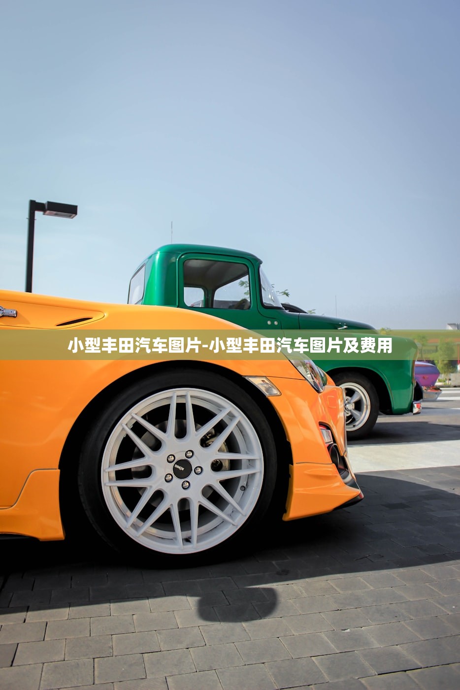 小型丰田汽车图片-小型丰田汽车图片及费用