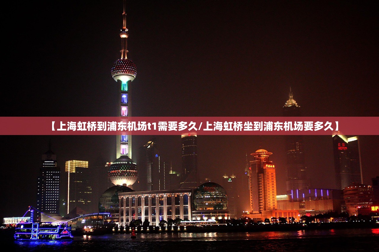 【上海虹桥到浦东机场t1需要多久/上海虹桥坐到浦东机场要多久】