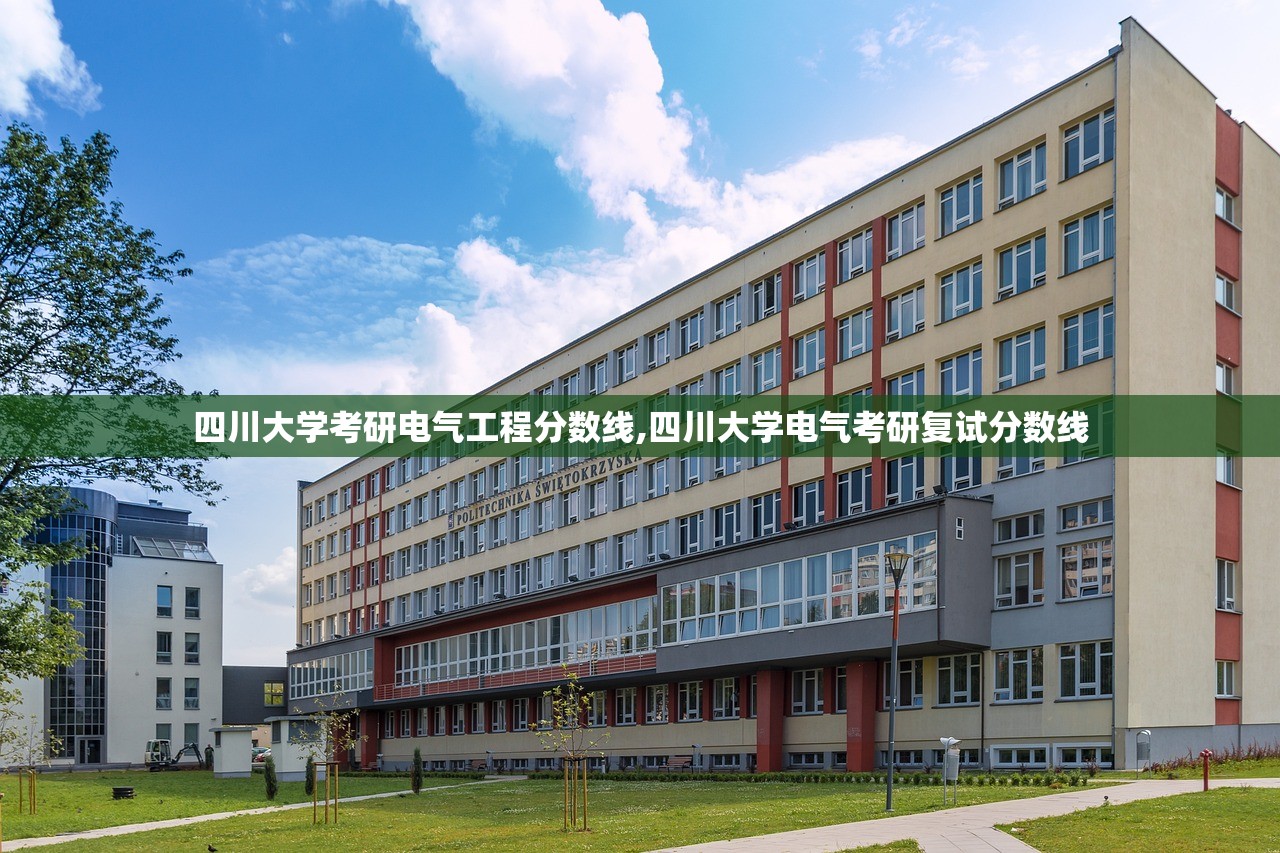 四川大学考研电气工程分数线,四川大学电气考研复试分数线