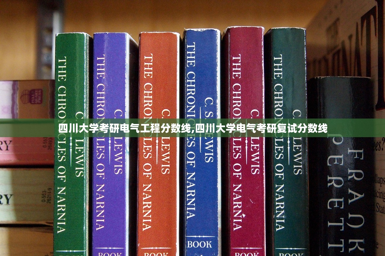 四川大学考研电气工程分数线,四川大学电气考研复试分数线