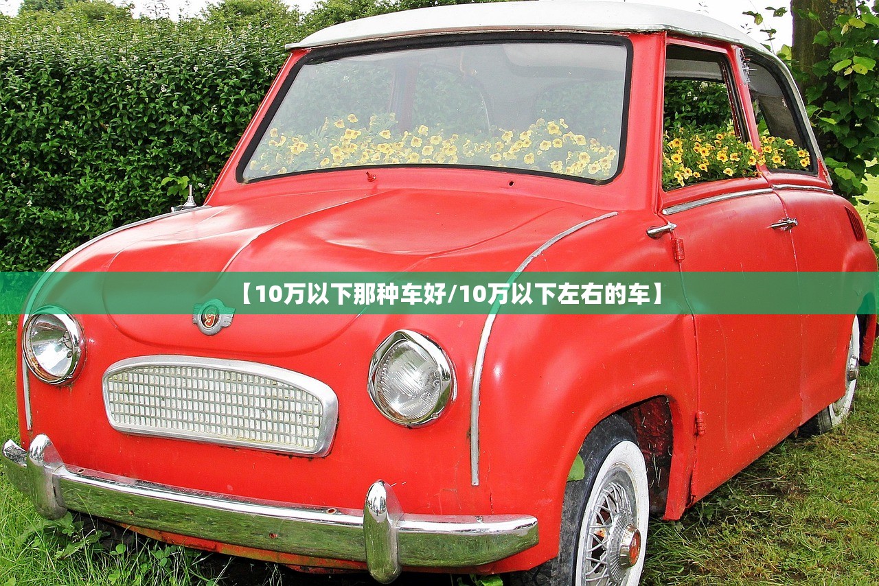 【10万以下那种车好/10万以下左右的车】