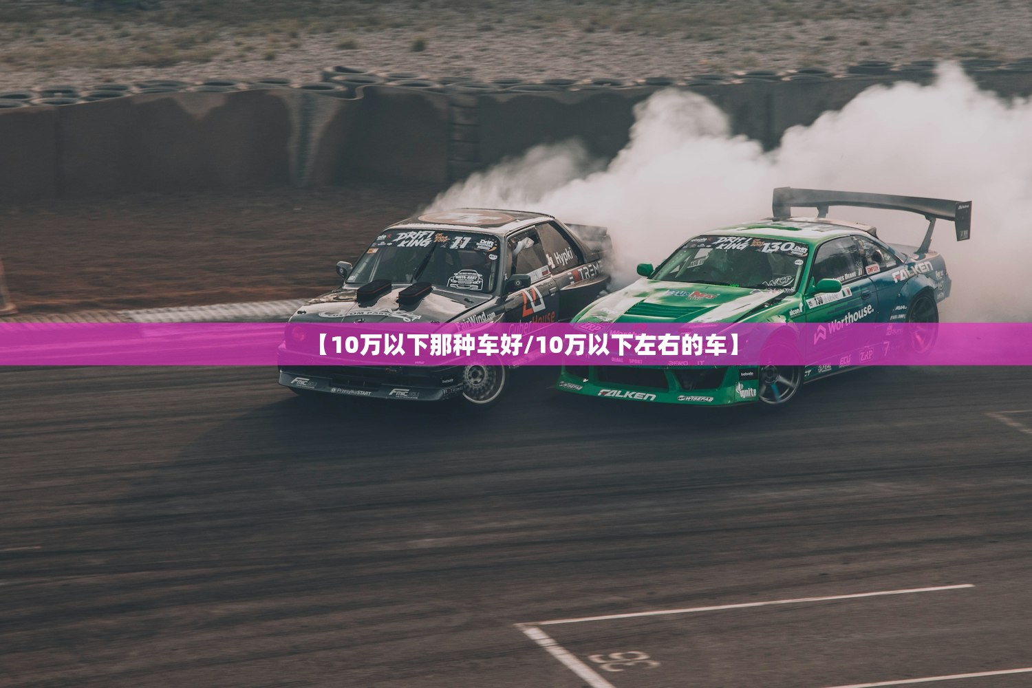 【10万以下那种车好/10万以下左右的车】