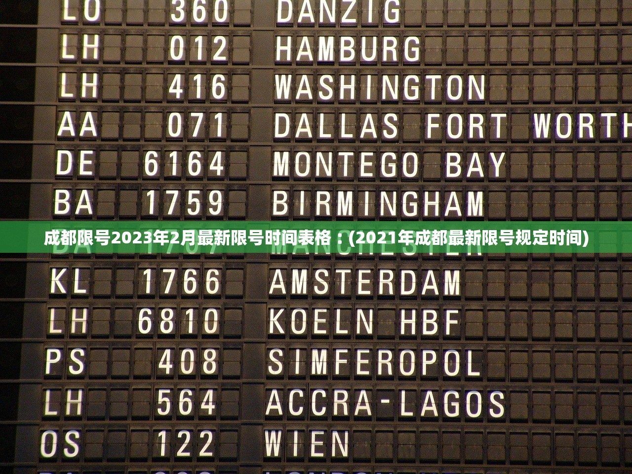 成都限号2023年2月最新限号时间表格︰(2021年成都最新限号规定时间) 成都限号2023年2月最新限号时间表格︰(2021年成都最新限号规定时间)