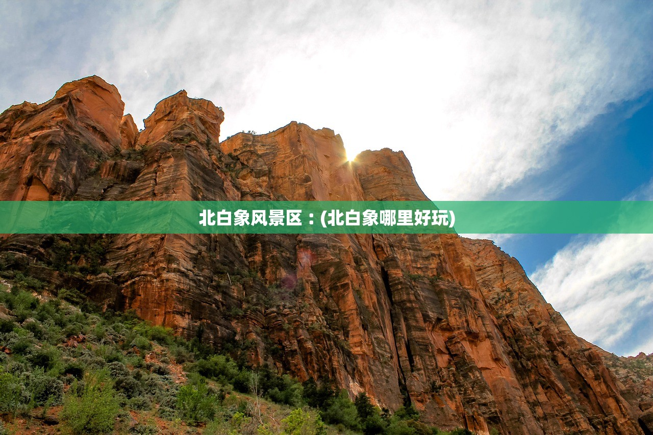 北白象风景区︰(北白象哪里好玩)