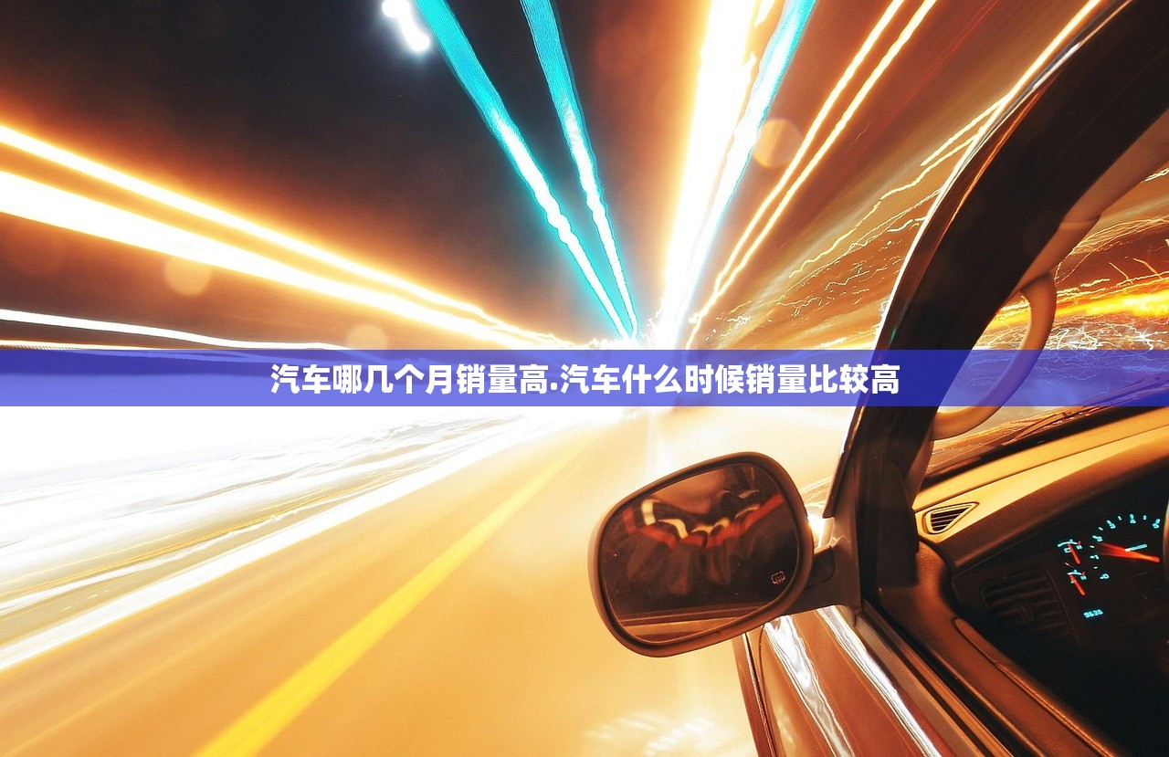 汽车哪几个月销量高.汽车什么时候销量比较高