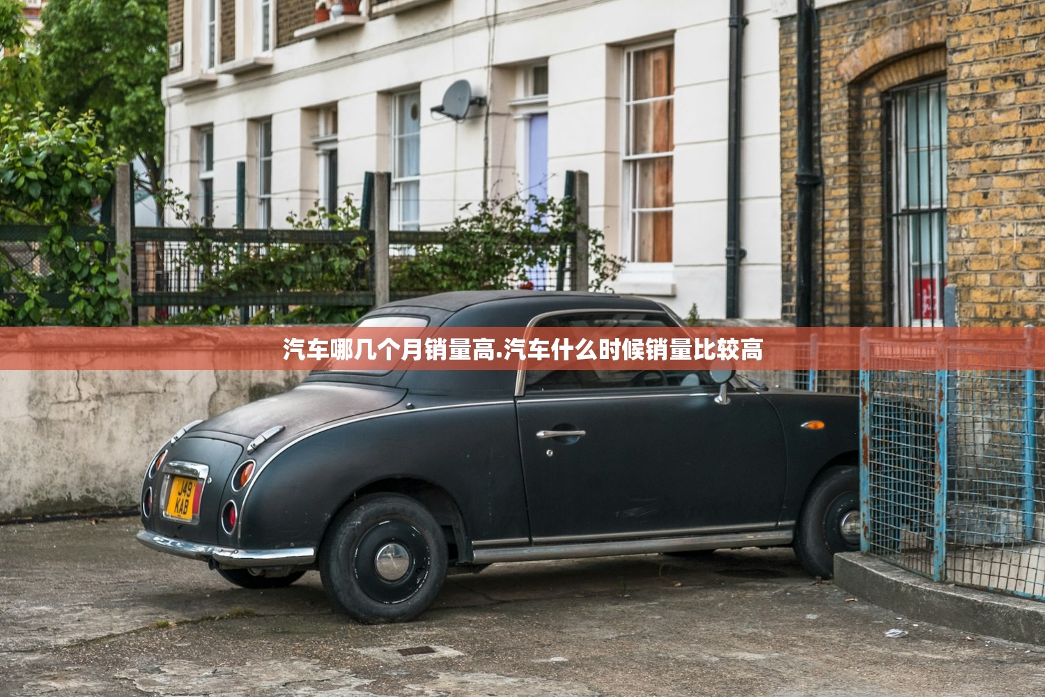 汽车哪几个月销量高.汽车什么时候销量比较高