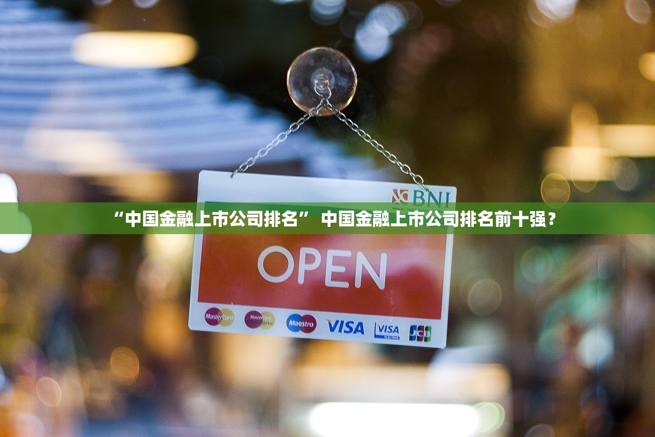 “中国金融上市公司排名” 中国金融上市公司排名前十强？