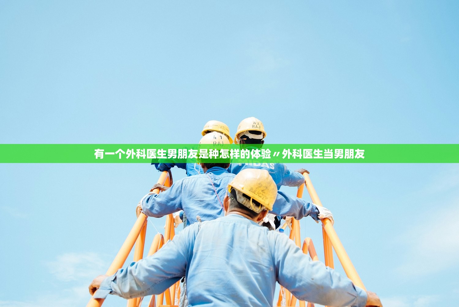 有一个外科医生男朋友是种怎样的体验〃外科医生当男朋友 有一个外科医生男朋友是种怎样的体验〃外科医生当男朋友