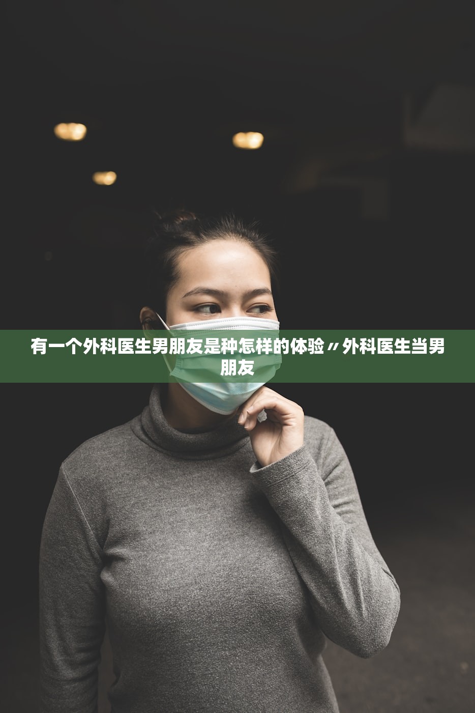 有一个外科医生男朋友是种怎样的体验〃外科医生当男朋友 有一个外科医生男朋友是种怎样的体验〃外科医生当男朋友