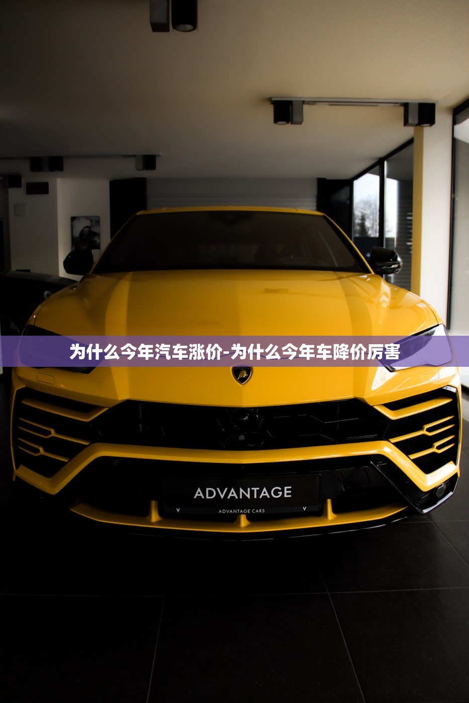 为什么今年汽车涨价-为什么今年车降价厉害 为什么今年汽车涨价-为什么今年车降价厉害