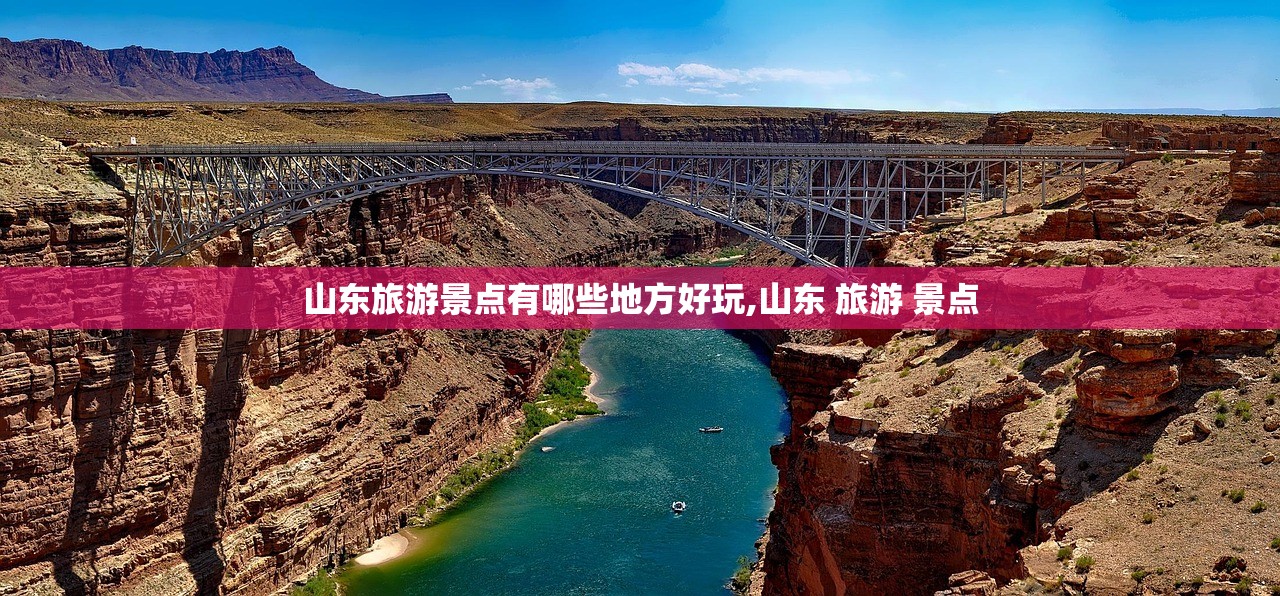 山东旅游景点有哪些地方好玩,山东 旅游 景点 山东旅游景点有哪些地方好玩,山东 旅游 景点