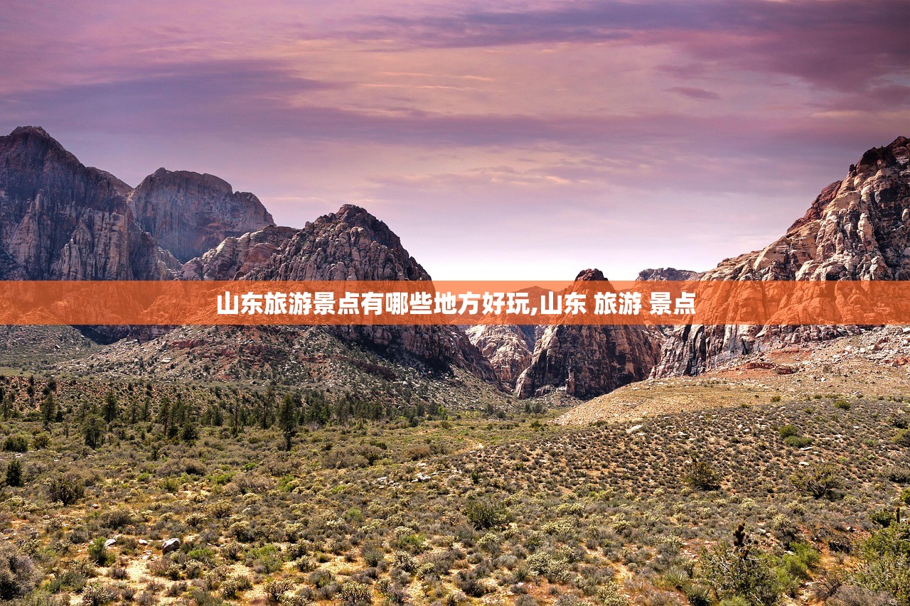 山东旅游景点有哪些地方好玩,山东 旅游 景点 山东旅游景点有哪些地方好玩,山东 旅游 景点
