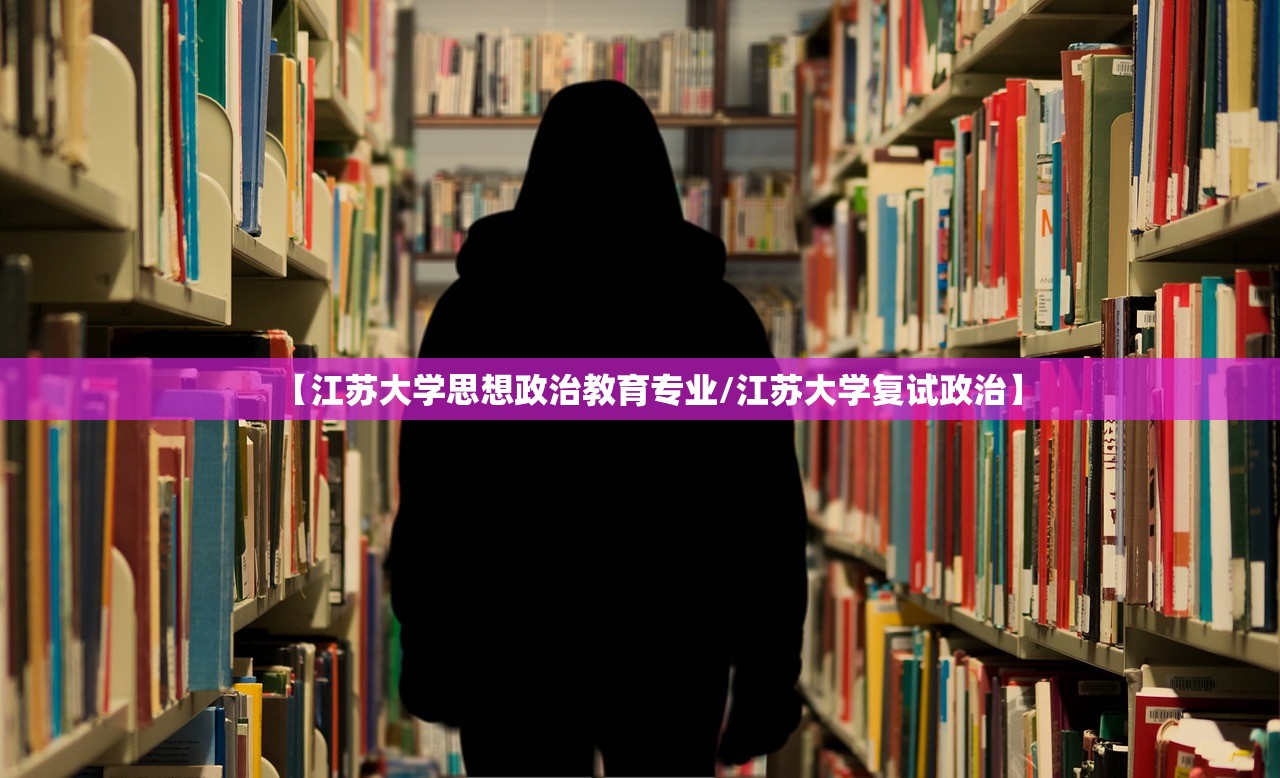 【江苏大学思想政治教育专业/江苏大学复试政治】 【江苏大学思想政治教育专业/江苏大学复试政治】