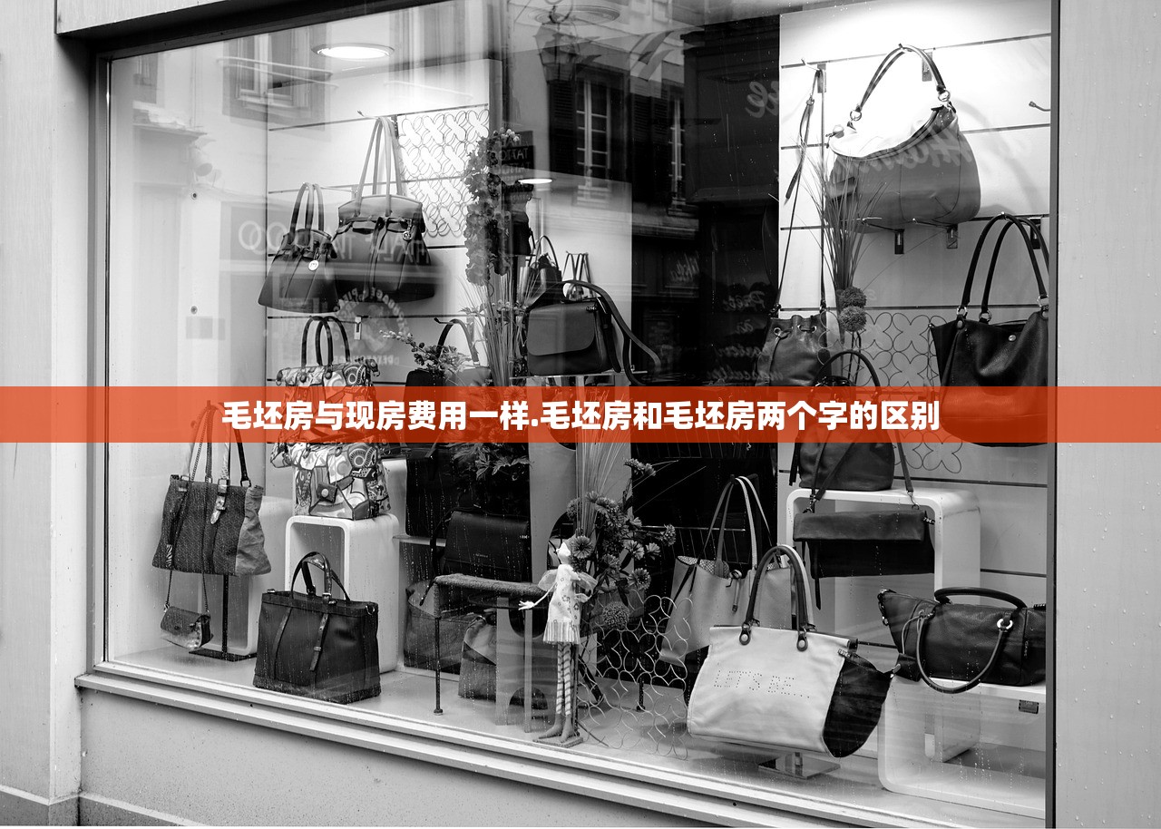 毛坯房与现房费用一样.毛坯房和毛坯房两个字的区别 毛坯房与现房费用一样.毛坯房和毛坯房两个字的区别